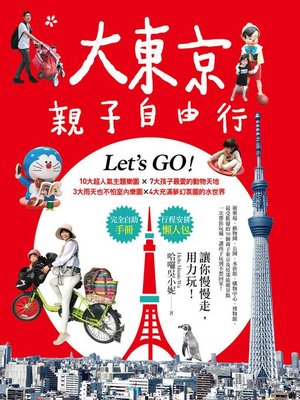 cover image of 大東京親子自由行